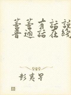 蒂蒂有话说电影普通话在线观看