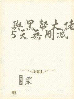 与黑帮大佬365天无删减