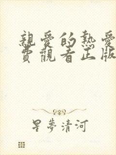 亲爱的热爱的免费观看正版