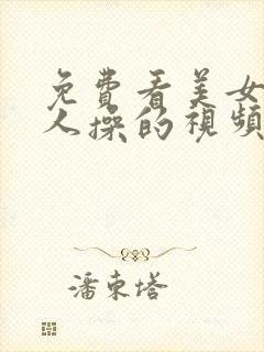 免费看美女被男人操的视频