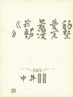 《我最爱的妈妈》动漫完整