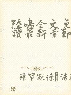 陆鸣全文免费阅读最新章节封面