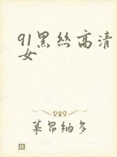 91黑丝高清美女封面