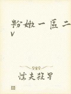 粉嫩一区二区av