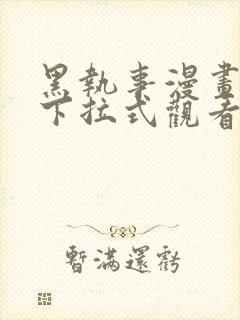 黑执事漫画免费下拉式观看