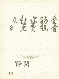 《对你的爱很美》免费观看