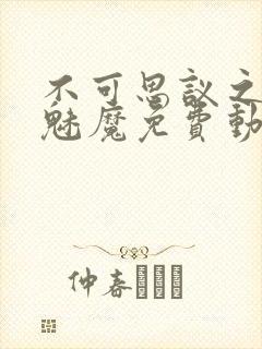 不可思议之国的魅魔免费动漫观看