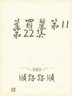 叶罗丽第11季第22集