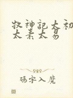 牧神记太初太始太素太易封面
