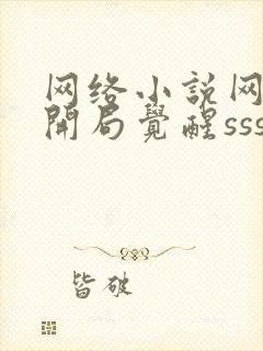 网络小说网游:开局觉醒sss级天赋