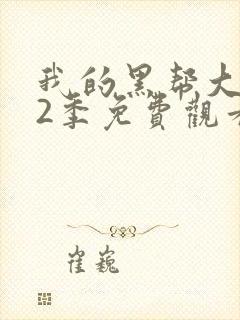 我的黑帮大佬第2季免费观看