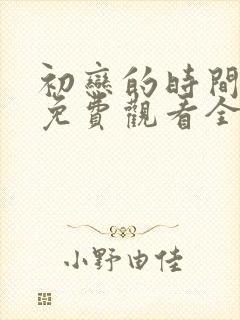 初恋的时间动漫免费观看全集完整版