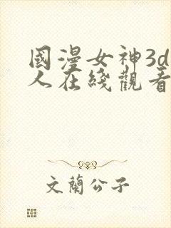 国漫女神3d同人在线观看