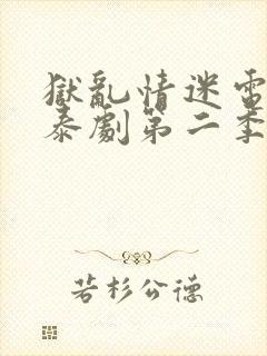 狱乱情迷电视剧泰剧第二季