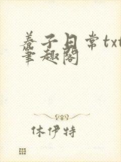 养子日常txt笔趣阁