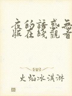 夜的诱惑无删减版在线观看封面