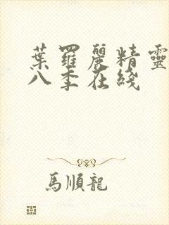 叶罗丽精灵梦第八季在线