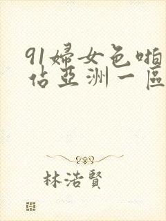 91妇女色啪网站亚洲一区二区