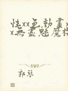性xx色动画xx无尽魅魔樱花