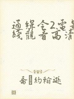 通缉令2电影在线观看高清完整版