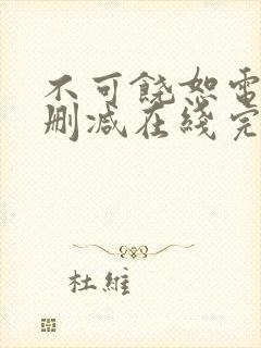 不可饶恕电影未删减在线完整观看