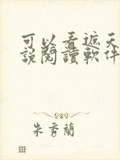 可以看遮天的小说阅读软件封面