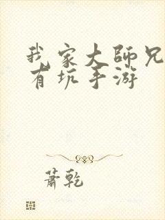 我家大师兄脑子有坑手游