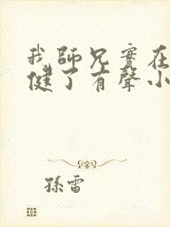 我师兄实在太稳健了有声小说下载