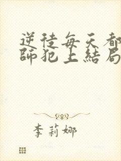 逆徒每天都想欺师犯上结局怎么样