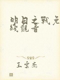 明日之战免费在线观看封面