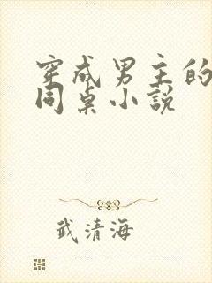 穿成男主的路人同桌小说封面