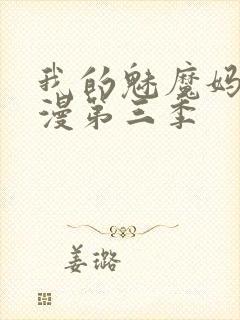 我的魅魔妈妈动漫第三季封面