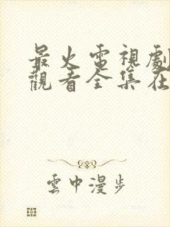 最火电视剧免费观看全集在线播放封面