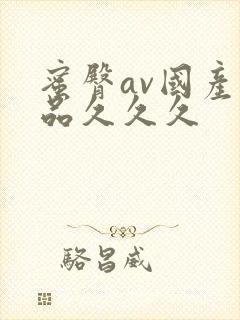 蜜臀av国产精品久久久