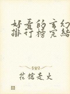 好看的玄幻小说排行榜完结版