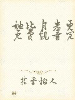 她比月光更耀眼免费观看完整版