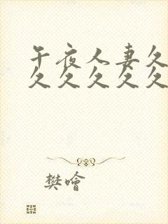 午夜人妻久久久久久久久久封面