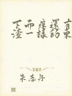 下面痒还有豆腐渣一样的东西