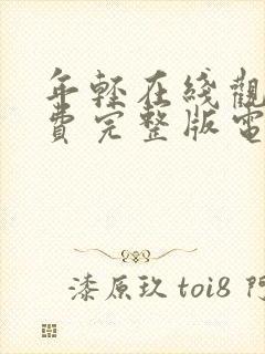 年轻在线观看免费完整版电视剧全集