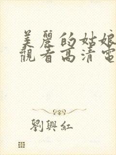 美丽的姑娘在线观看高清电视剧,韩国