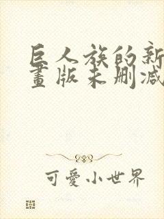 巨人族的新娘漫画版未删减