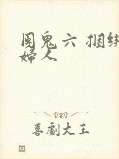 团鬼六 捆绑贵妇人