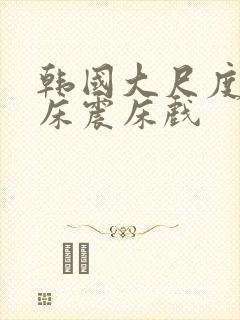 韩国大尺度车内床震床戏