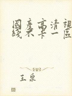 国产高清视频在线不卡一区