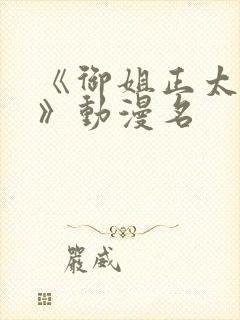 《御姐正太御姐》动漫名