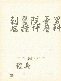 到医院看男性疾病挂什么科