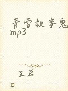 青雪故事鬼吹灯mp3