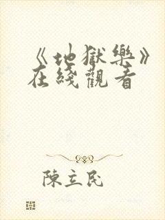 《地狱乐》漫画在线观看