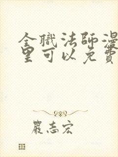 全职法师漫画哪里可以免费看