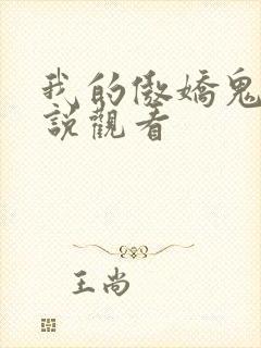 我的傲娇鬼夫小说观看